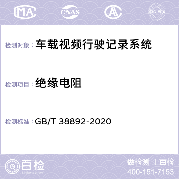 绝缘电阻 车载视频行驶记录系统 GB/T 38892-2020 6.7.1.11