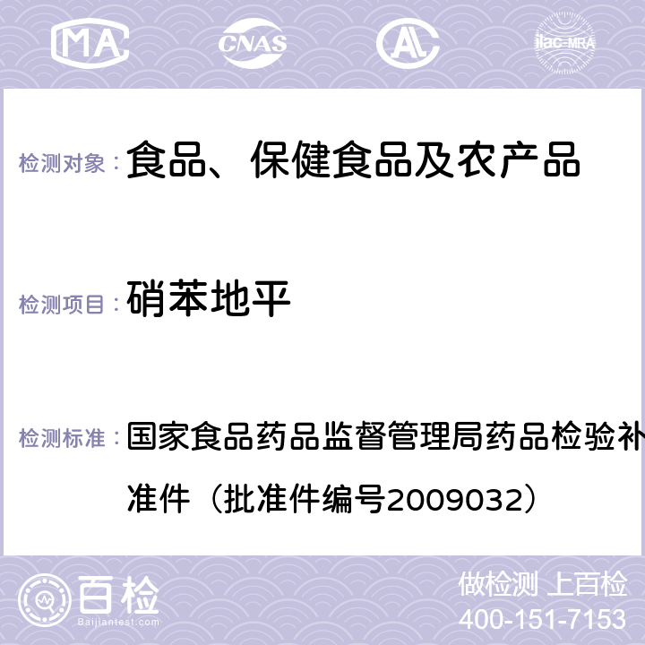 硝苯地平 降压类中成药中非法添加化学药品补充检验方法 国家食品药品监督管理局药品检验补充检验方法和检验项目批准件（批准件编号2009032）