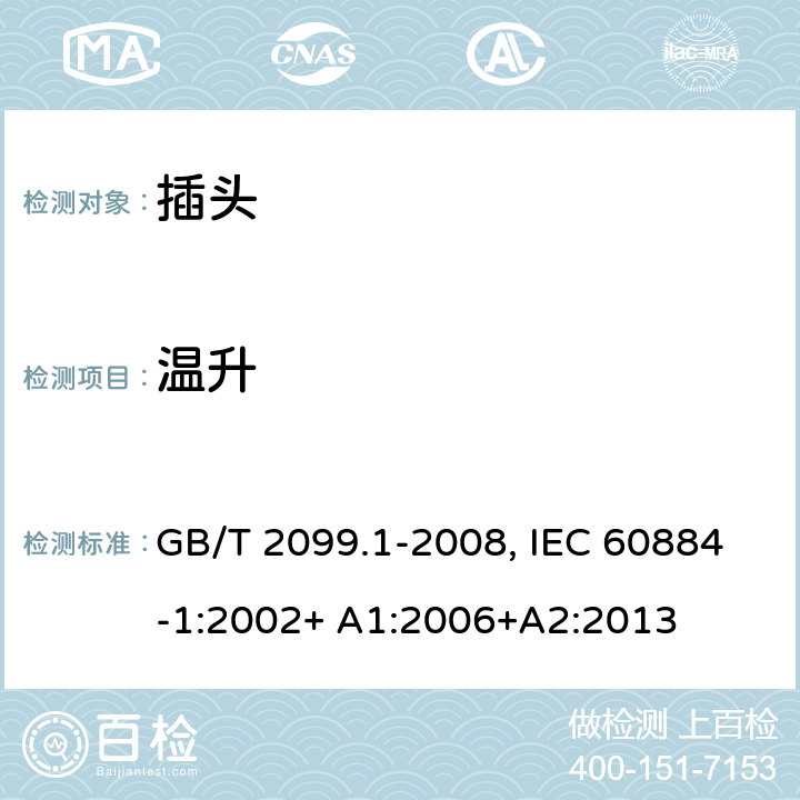 温升 家用和类似用途插头插座.第1部分:通用要求 GB/T 2099.1-2008, IEC 60884-1:2002+ A1:2006+A2:2013 19