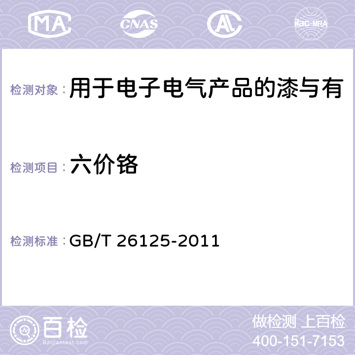 六價鉻 電子電氣產(chǎn)品 六種限用物質(zhì)（鉛、汞、鎘、六價鉻、多溴聯(lián)苯和多溴二苯醚）的測定 六價鉻 GB/T 26125-2011 附錄C