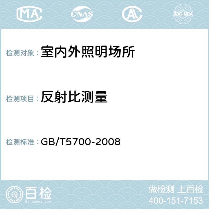 反射比测量 照明测量方法 GB/T5700-2008 6.3