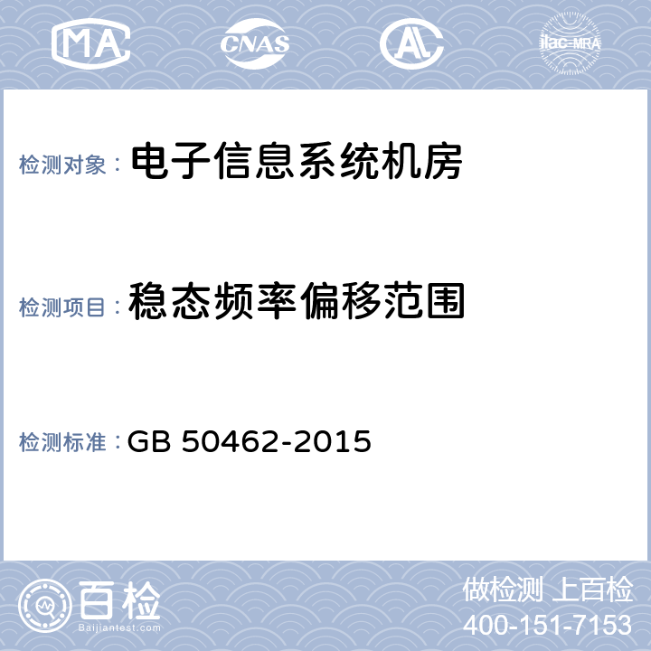 稳态频率偏移范围 数据中心基础设施施工及验收规范 GB 50462-2015 12.8