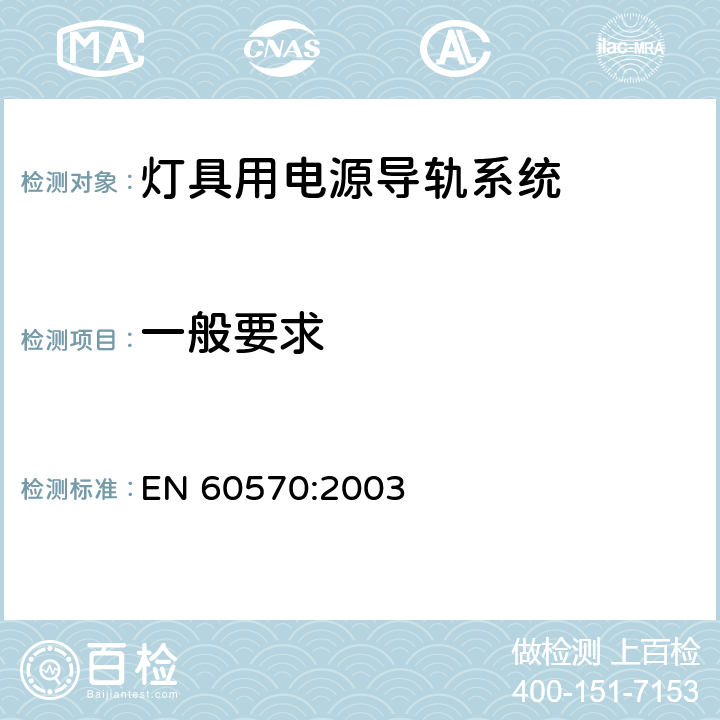 一般要求 EN 60570:2003 灯具用电源导轨系统  7