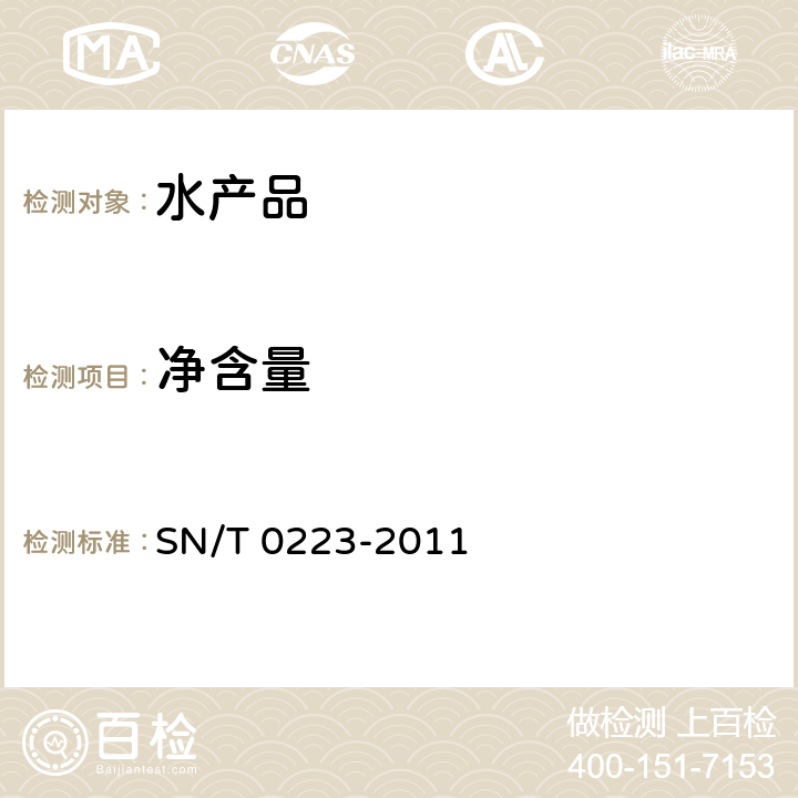 净含量 SN/T 0223-2011 出口冷冻水产品检验规程