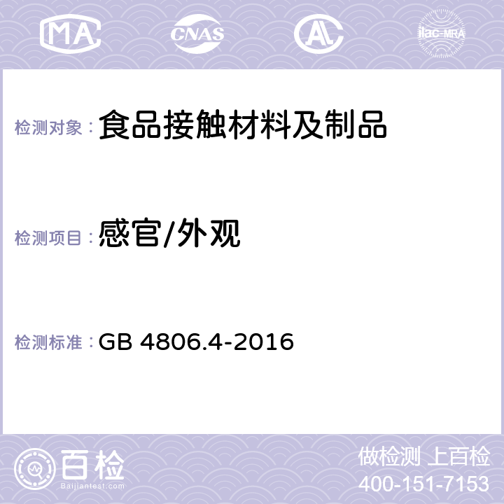 感官/外观 食品安全国家标准 陶瓷制品 GB 4806.4-2016
