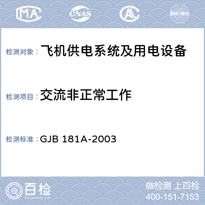 交流非正常工作 飞机供电特性 GJB 181A-2003 5.2