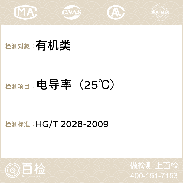 电导率（25℃） 《工业二甲基甲酰胺》 HG/T 2028-2009 4.11