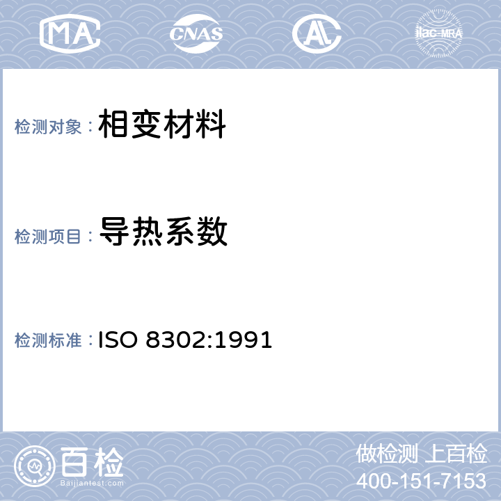 导热系数 热绝缘.稳态热阻和相关特性的测定.隔热板式仪表 ISO 8302:1991