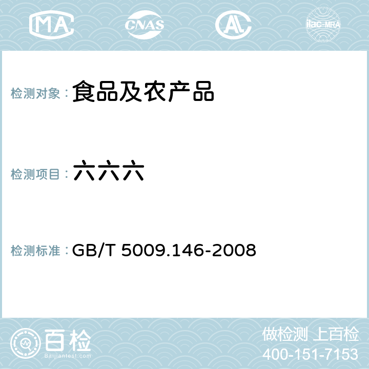 六六六 植物性食品中有机氯和拟除虫菊酯类农药多种残留量的测定 第2部分：粮食、蔬菜中16中有机氯和拟除虫菊酯农药残留量的测定 GB/T 5009.146-2008