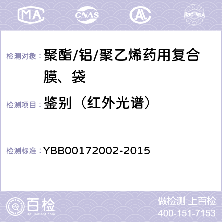 鉴别（红外光谱） 聚酯/铝/聚乙烯药用复合膜、袋 YBB00172002-2015