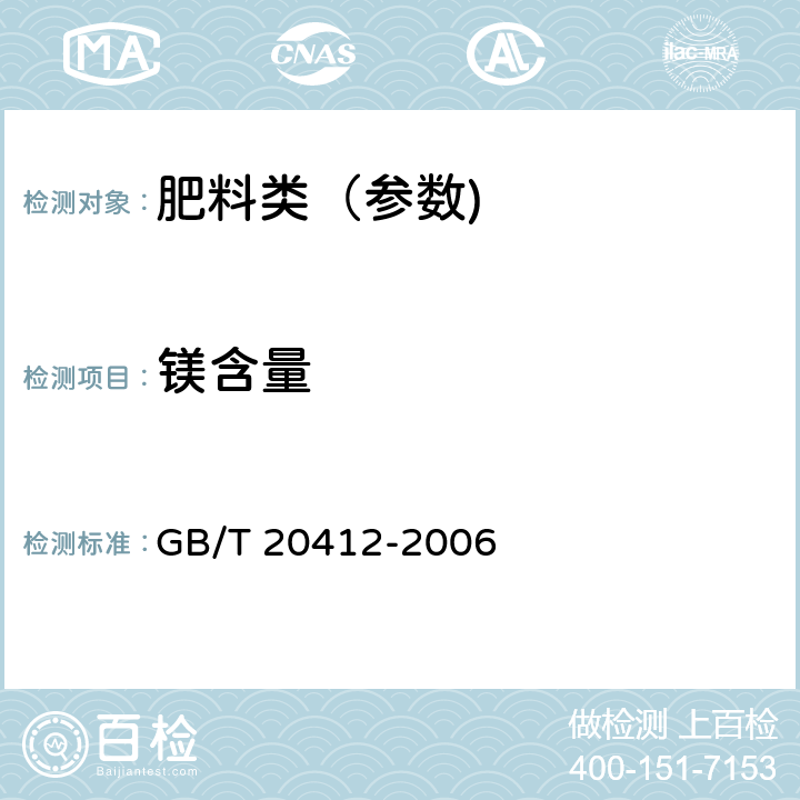 镁含量 钙镁磷肥 GB/T 20412-2006 4.8