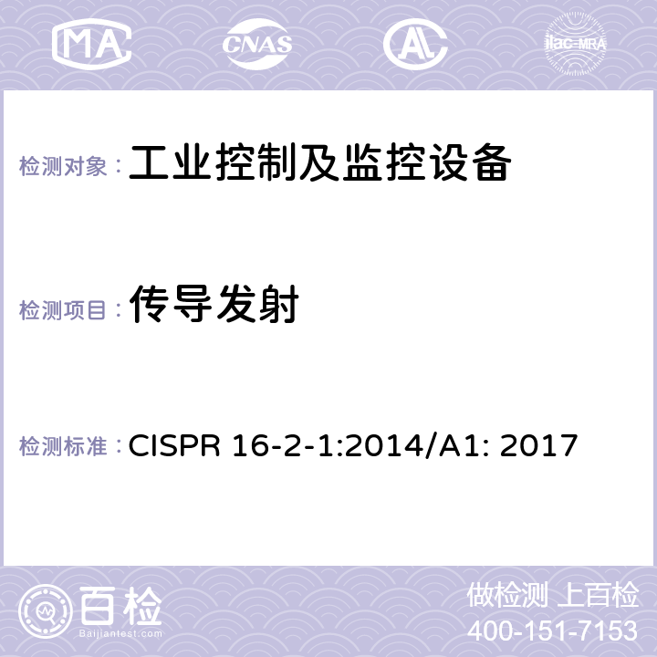 传导发射 CISPR 16-2-1:2014/A1: 2017 无线电骚扰和抗扰度测量设备和方法的规定-第2-1部分 骚扰和抗扰度测量方法-传导骚扰测量 