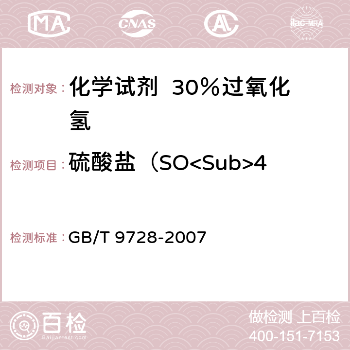 硫酸盐（SO<Sub>4</Sub>)的质量分数 GB/T 9728-2007 化学试剂 硫酸盐测定通用方法