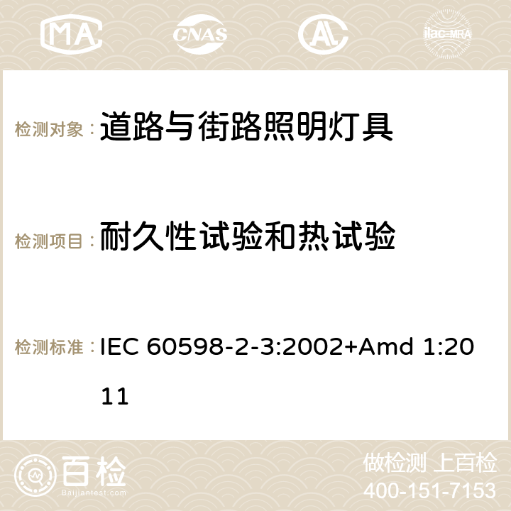 耐久性试验和热试验 《灯具 第2-3部分:特殊要求 道路与街路照明灯具》 IEC 60598-2-3:2002+Amd 1:2011 3.12