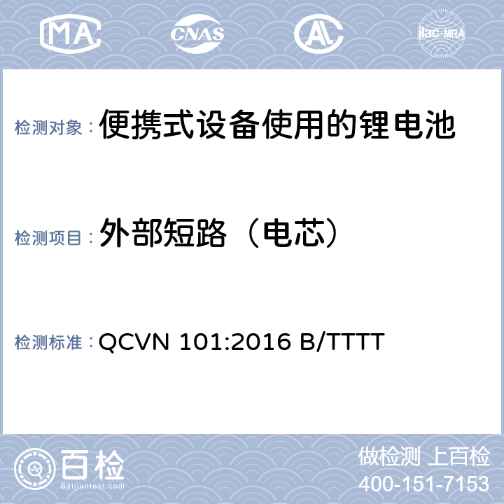 外部短路（电芯） 便携式设备中使用的锂电池国家技术规范（越南） QCVN 101:2016 B/TTTT 2.9.4.1