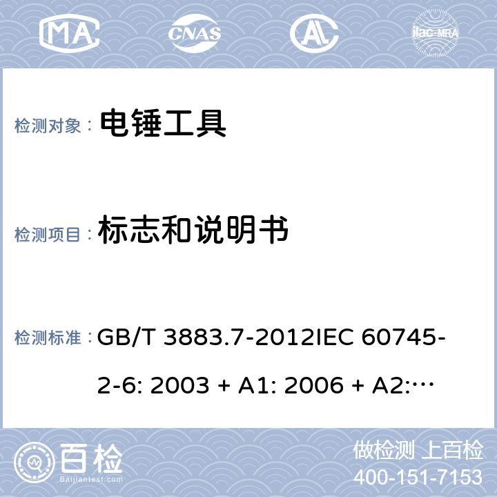 標志和說明書 手持式電動工具的安全 第2 部分: 電錘工具的專用要求 GB/T 3883.7-2012
IEC 60745-2-6: 2003 + A1: 2006 + A2: 2008
EN 60745-2-6: 2010
AS/NZS 60745.2.6:2009 8