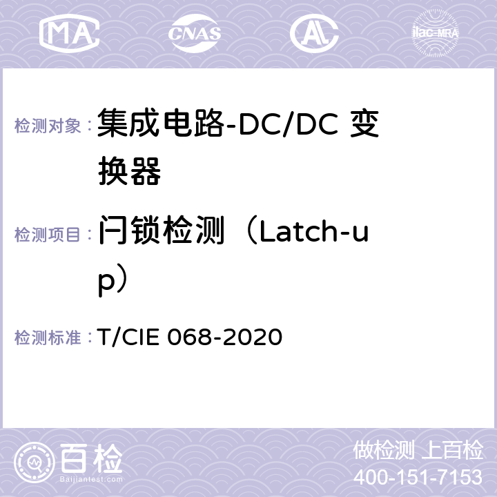 闩锁检测（Latch-up） 工业级高可靠集成电路评价 第 2 部分： DC/DC 变换器 T/CIE 068-2020 5.6.12