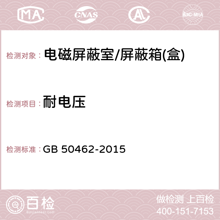 耐电压 数据中心基础设施施工及验收规范国家标准 GB 50462-2015 5.5