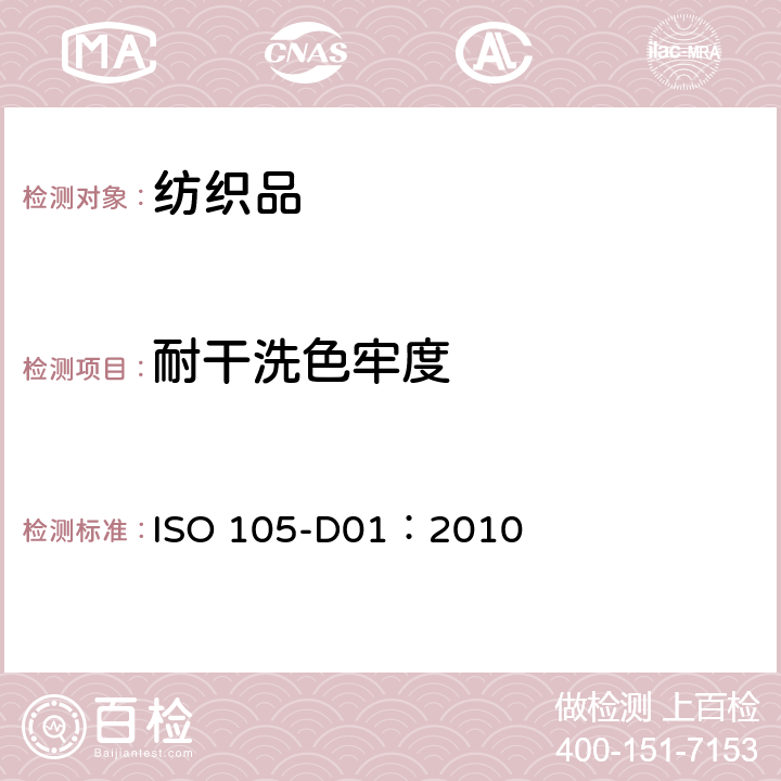 耐干洗色牢度 纺织品 色牢度试验 D01部分：耐干洗色牢度 ISO 105-D01：2010