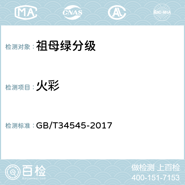 火彩 祖母绿分级 GB/T34545-2017 7