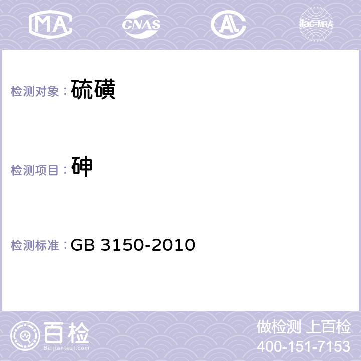 砷 食品安全国家标准 食品添加剂 硫磺 GB 3150-2010 附录A中A.10