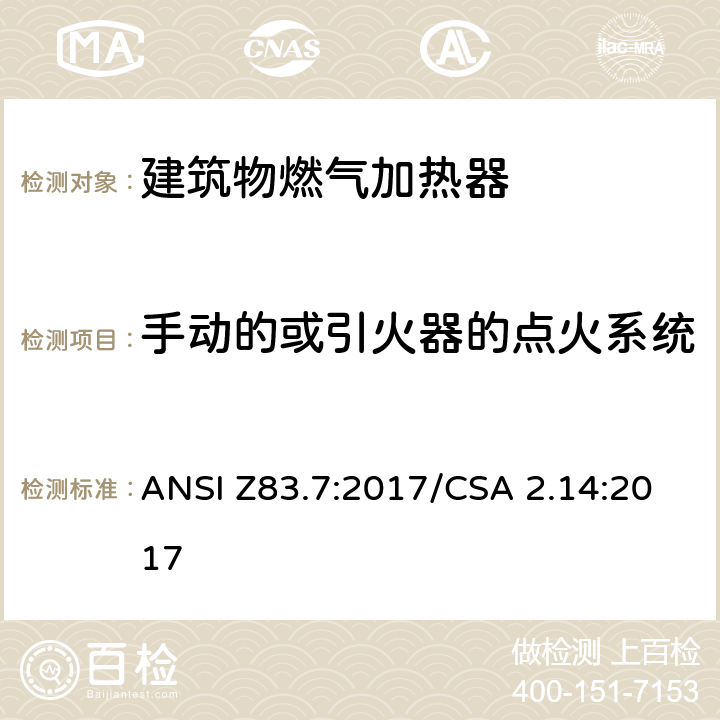 手动的或引火器的点火系统 建筑物燃气加热器 ANSI Z83.7:2017/CSA 2.14:2017 5.6