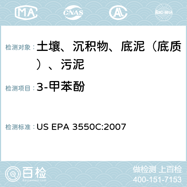 3-甲苯酚 超声波萃取 美国环保署试验方法 US EPA 3550C:2007