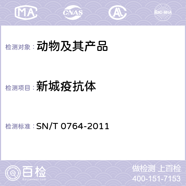 新城疫抗体 新城疫检疫技术规范 SN/T 0764-2011