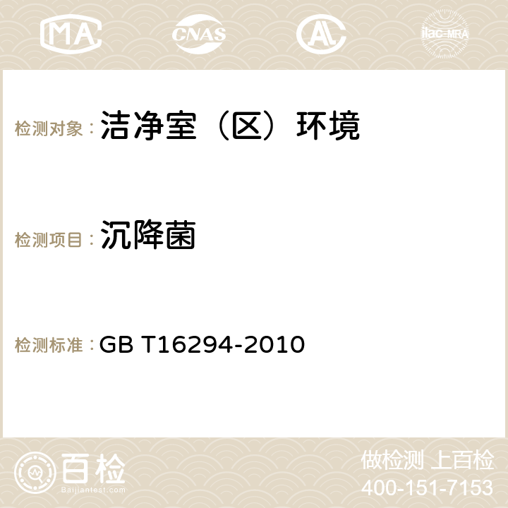 沉降菌 医药工业洁净室（区）沉降菌的测试方法 GB T16294-2010