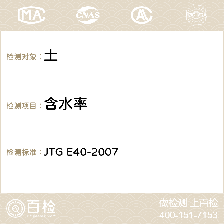 含水率 《公路土工试验规程》 JTG E40-2007 T0103-1993,
T0104-1993,
T0105-1993