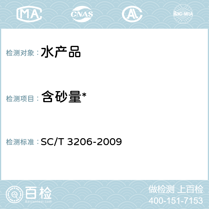 含砂量* SC/T 3206-2009 干海参