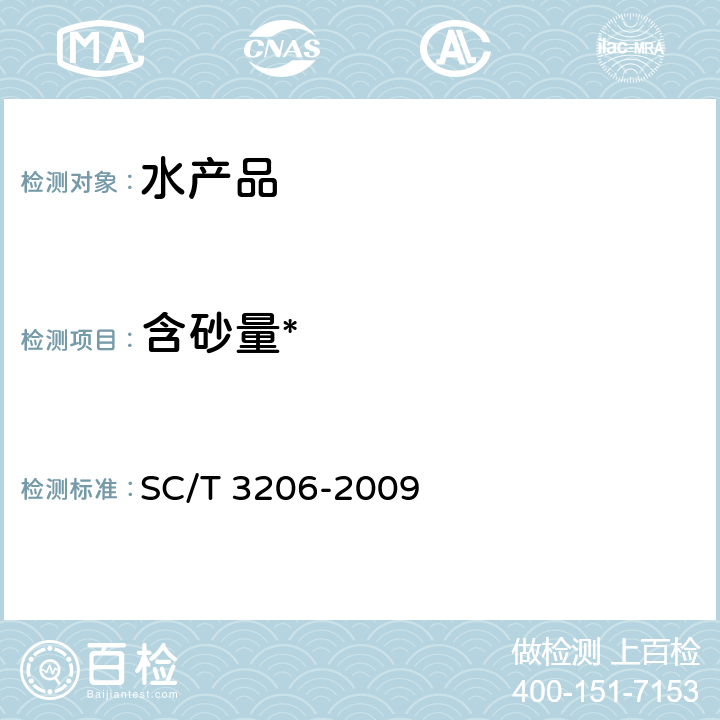 含砂量* 干海参 SC/T 3206-2009 4.10