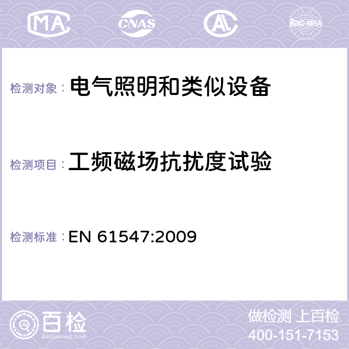 工频磁场抗扰度试验 一般照明用设备电磁兼容抗扰度要求 EN 61547:2009 5.4