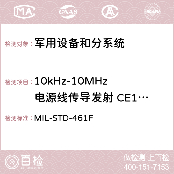 10kHz-10MHz 电源线传导发射 CE102 国防部接口标准对分系统和设备的电磁干扰特性的控制要求 MIL-STD-461F 5.5