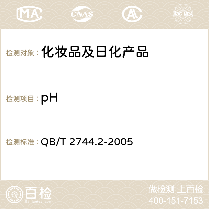 pH 浴盐 第2部分:沐浴盐 QB/T 2744.2-2005 5.4