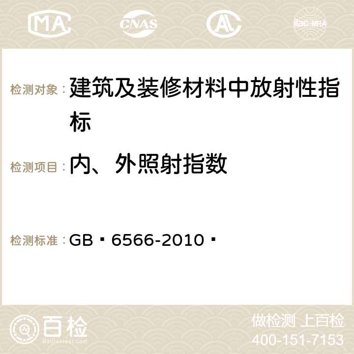 内、外照射指数 建筑材料放射性核素限量 GB 6566-2010 