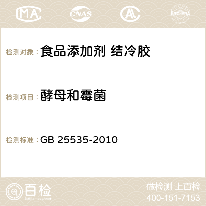 酵母和霉菌 食品安全国家标准 食品添加剂 结冷胶 GB 25535-2010 4.3