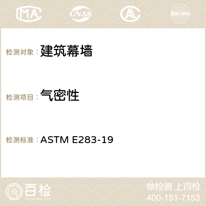 气密性 ASTM E283/E283M-2019 测定通过试样的特定压差条件下从外窗、护墙及门漏气速率的试验方法