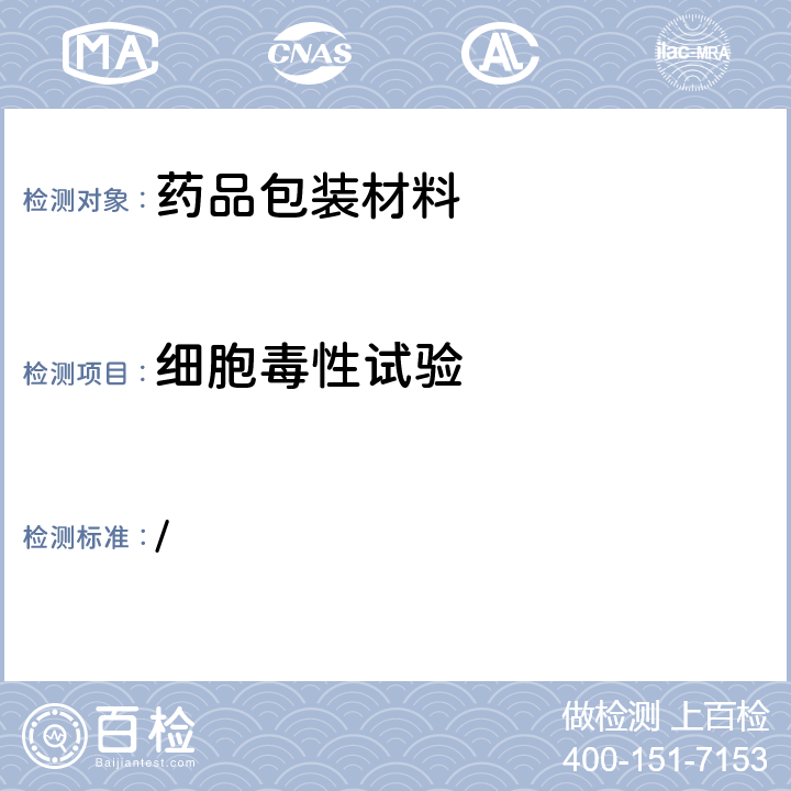 细胞毒性试验 《中华人民共和国药典》（2020年版）第四部通则4014 细胞毒性 / 4014