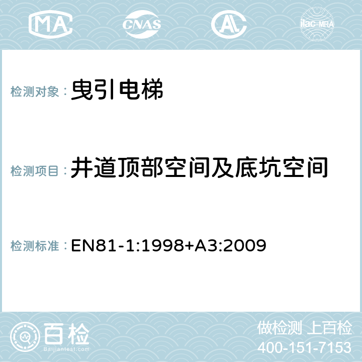 井道顶部空间及底坑空间 电梯制造与安装安全规范 - 第1部分：电梯 EN81-1:1998+A3:2009 5.7