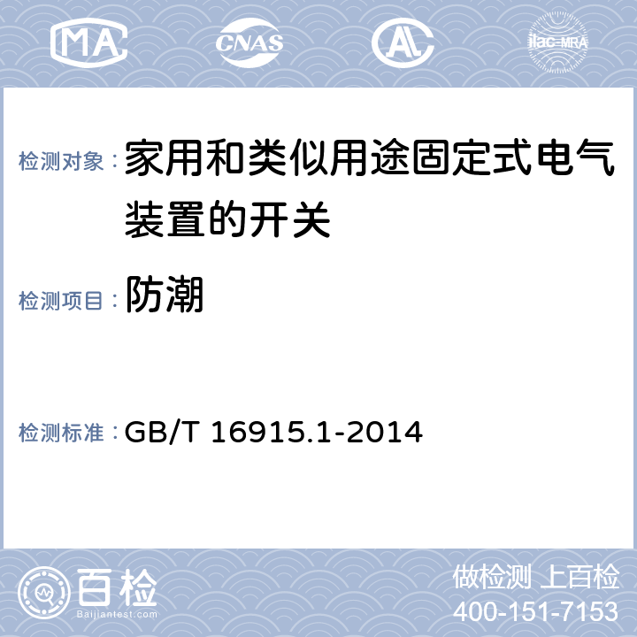 防潮 家用和类似用途固定式电气装置的开关 第1部分:通用要求 GB/T 16915.1-2014 15.3