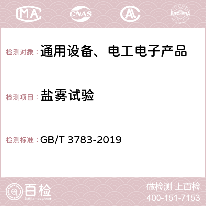 盐雾试验 船用低压电器基本要求 GB/T 3783-2019 8.2.4