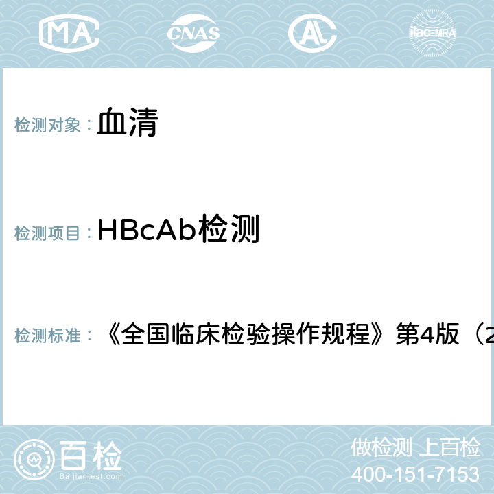 HBcAb检测 HBcAb检测 《全国临床检验操作规程》第4版（2015年） 第三篇第四章第二节五（一）