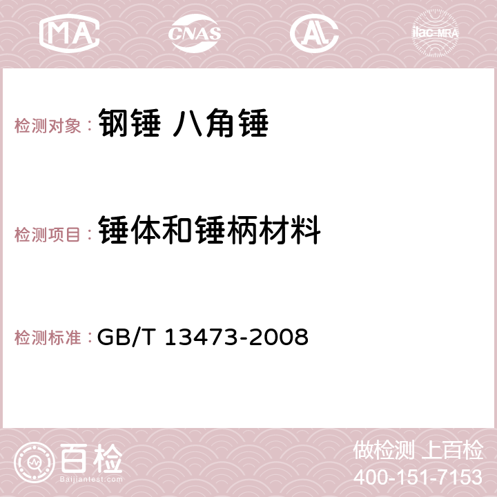 锤体和锤柄材料 GB/T 13473-2008 钢锤通用技术条件