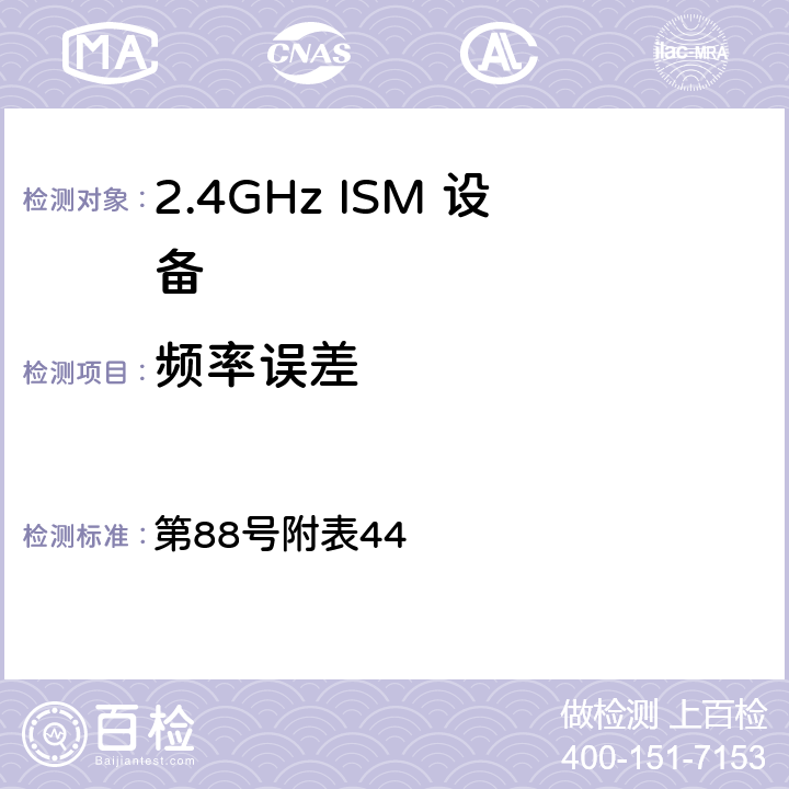 频率误差 总务省告示 第88号附表44 3