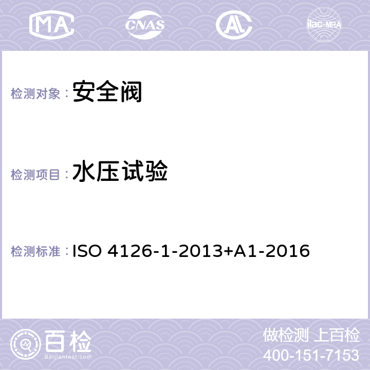 水压试验 ISO 4126-1-2013 过压保护安全装置 第1部分:安全阀