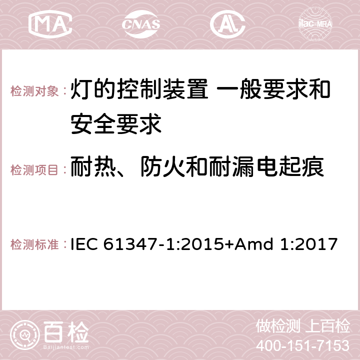 耐熱、防火和耐漏電起痕 《燈的控制裝置 第1部分 一般要求和安全要求》 IEC 61347-1:2015+Amd 1:2017 18
