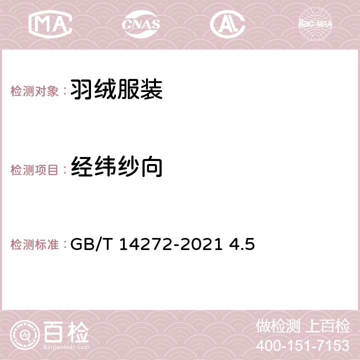 经纬纱向 羽绒服装 GB/T 14272-2021 4.5