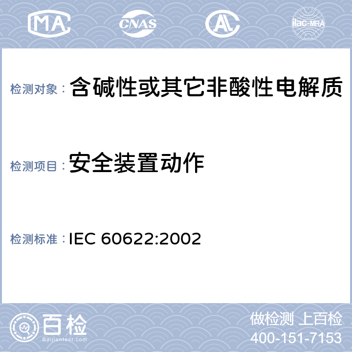 安全装置动作 含碱性或其它非酸性电解液的蓄电池和蓄电池组.密封镍镉棱柱形可充电单体电池 IEC 60622:2002 4.7