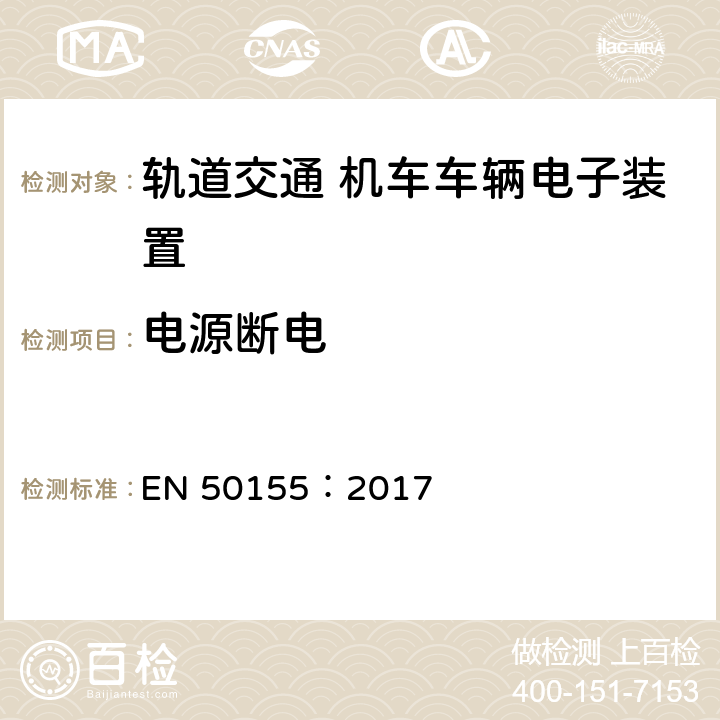 电源断电 轨道交通 机车车辆电子装置 EN 50155：2017 5.1.1.4